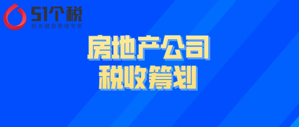 房地產(chǎn)公司的稅收籌劃解析：房地產(chǎn)企業(yè)如何做稅務(wù)籌劃能合理節(jié)稅？