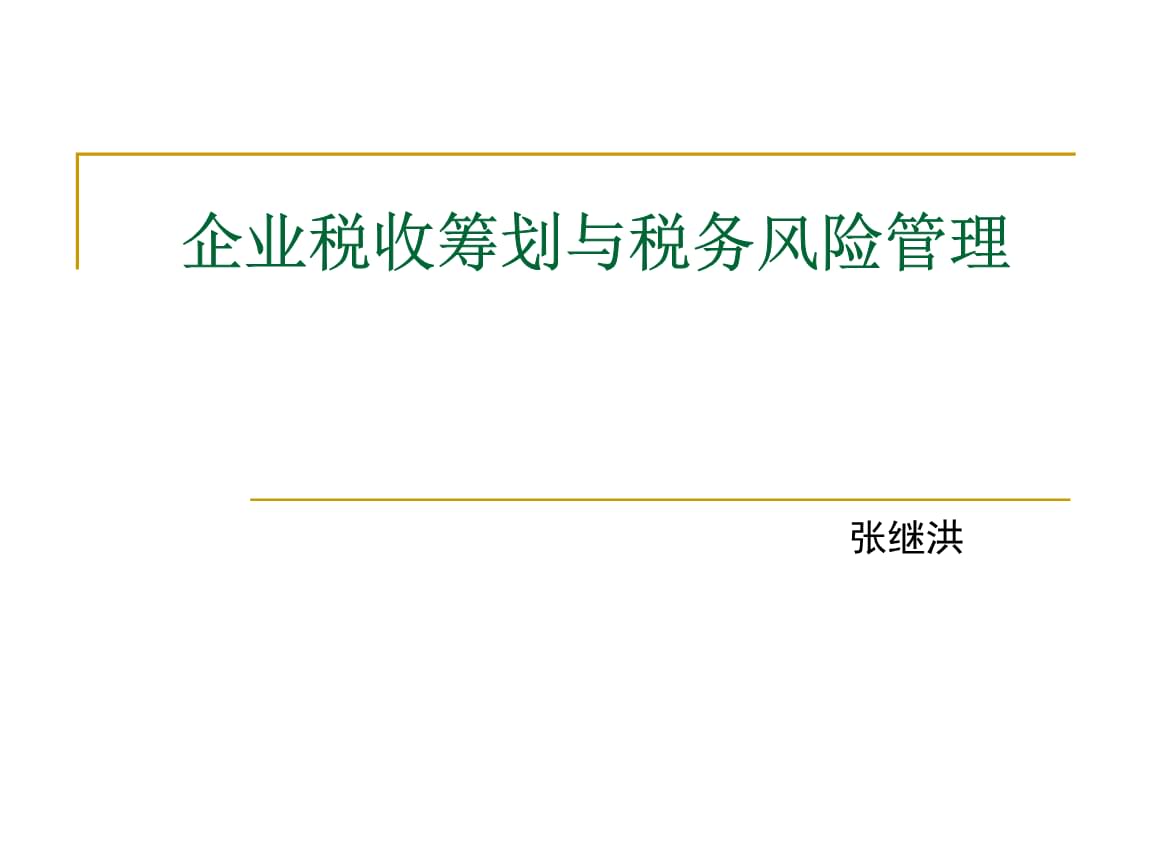 房地產(chǎn)稅收籌劃(稅收實(shí)務(wù)與籌劃)