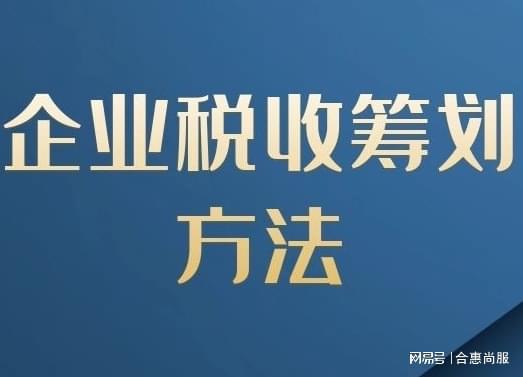 企業(yè)所得稅稅收籌劃(企業(yè)如何節(jié)稅籌劃)