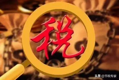 干貨！大幅度降低你的稅費！節(jié)稅的實施方法都在這里