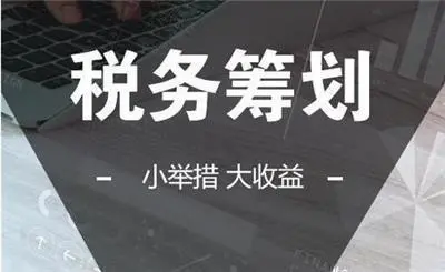 企業(yè)做稅務(wù)籌劃(企業(yè)消費(fèi)稅籌劃案例)