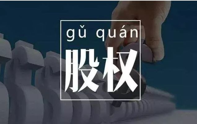 股權(quán)轉(zhuǎn)讓稅務(wù)籌劃(股權(quán)激勵 個稅籌劃)