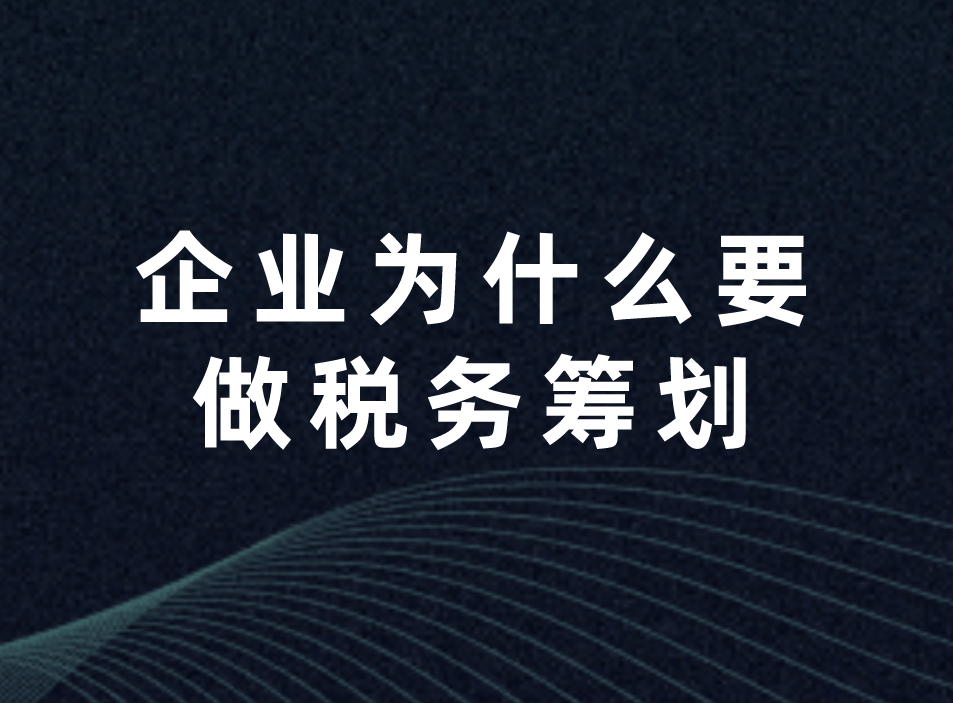 公司如何進行稅收籌劃(投資理財公司稅收)