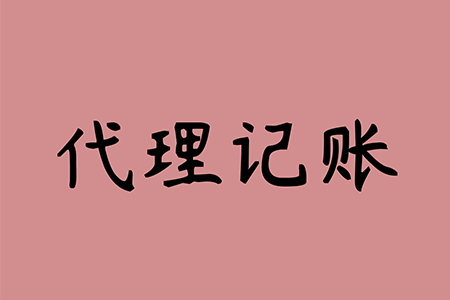 千萬不要去代理記賬公司上班(企業(yè)代理會計記賬公司)