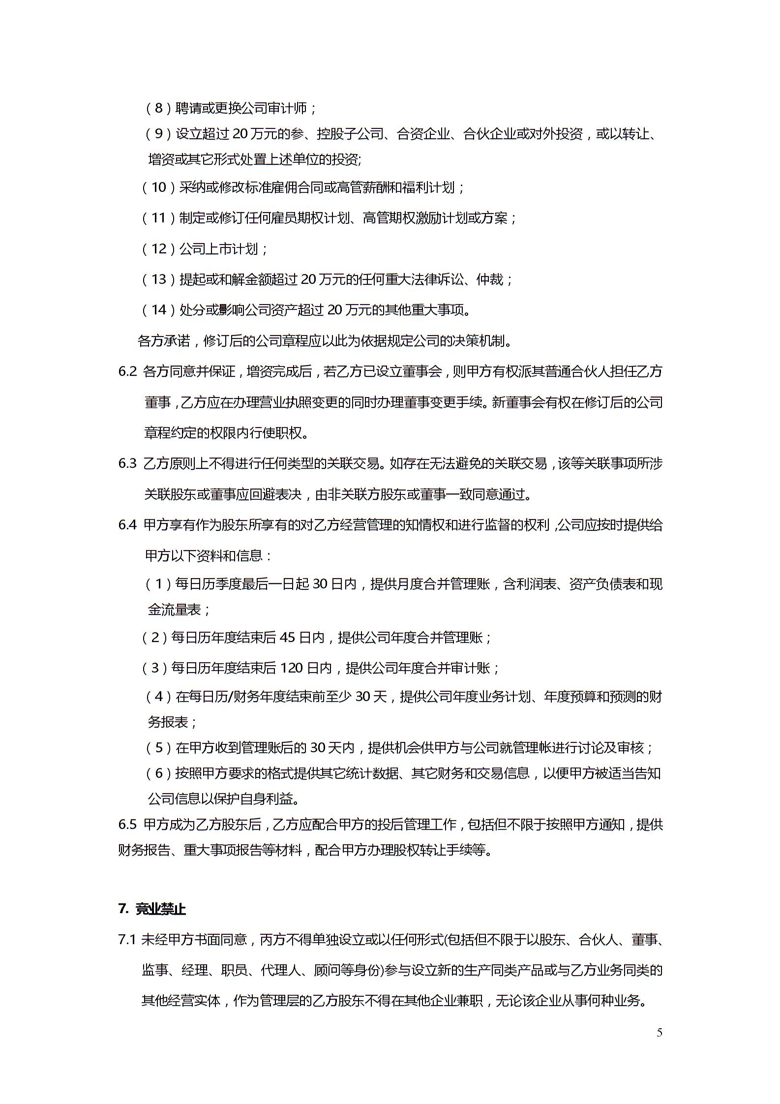 股權(quán)投資協(xié)議書4