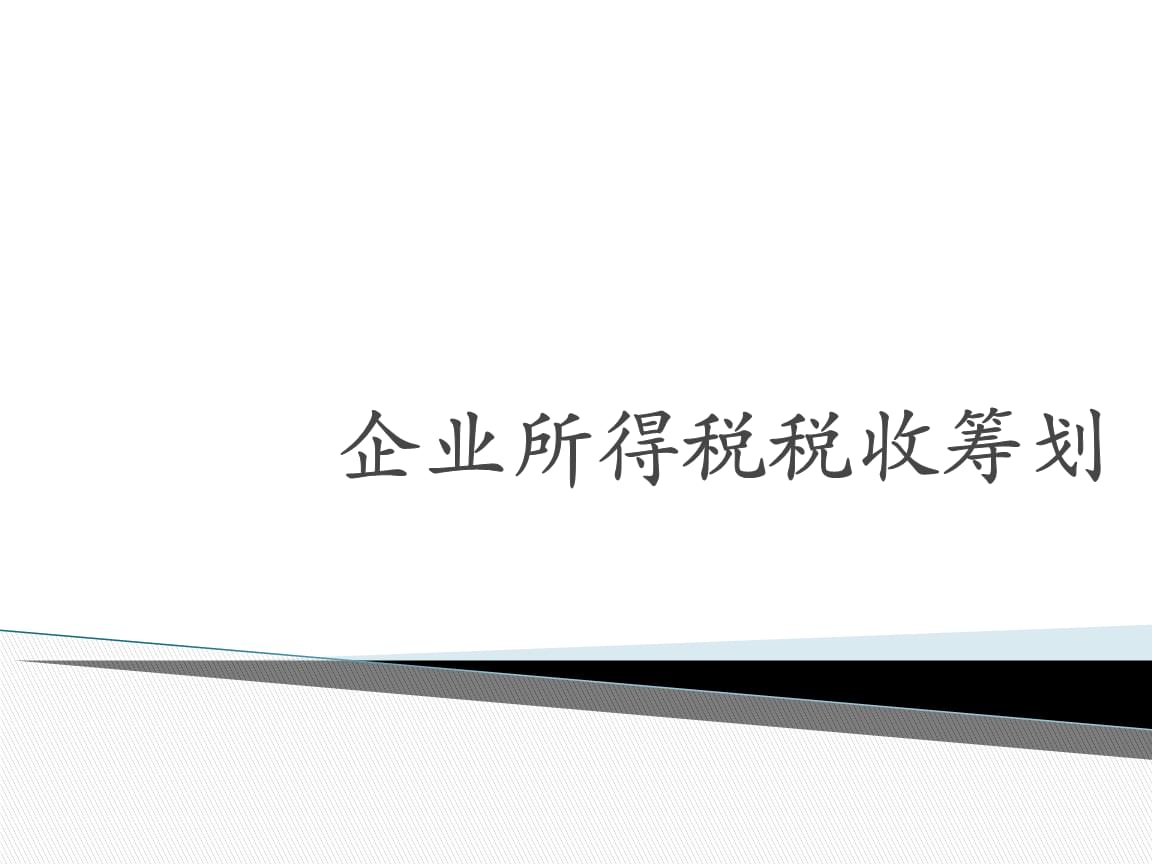 納稅籌劃的主要形式(企業(yè)納稅實務(wù)與籌劃)