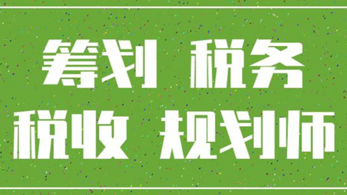 稅務籌劃內(nèi)容(稅務責令限期改正內(nèi)容)