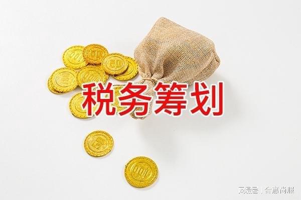 節(jié)稅籌劃(個(gè)稅節(jié)稅籌劃excel)