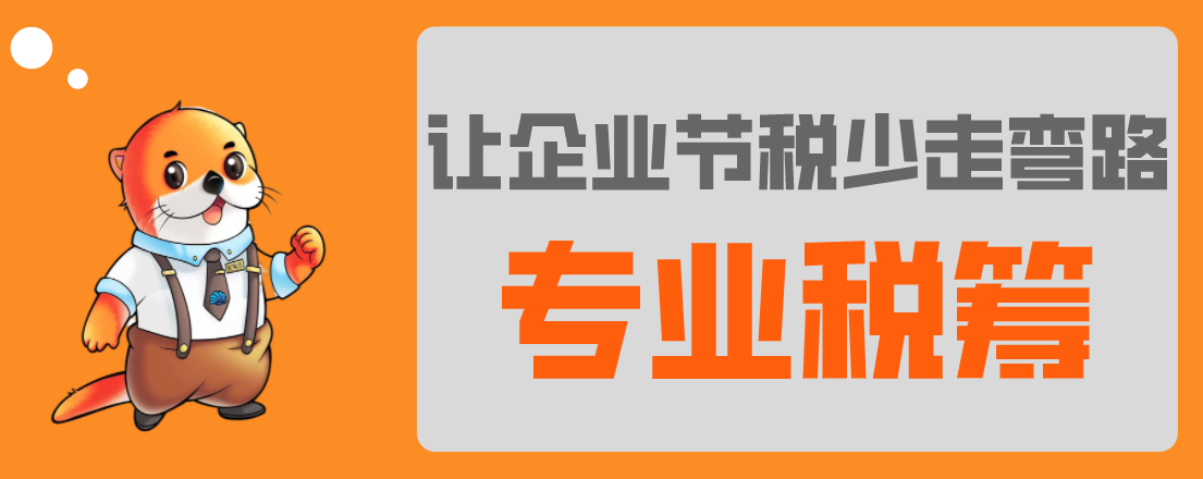 稅務(wù)籌劃，最怕什么？專業(yè)VS不專業(yè)，收費(fèi)VS不收費(fèi)