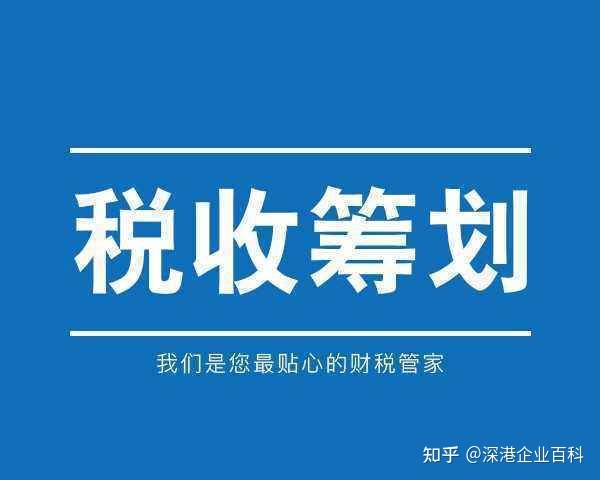 企業(yè)所得稅的稅務籌劃案例(節(jié)稅籌劃案例與實操指南)(圖1)