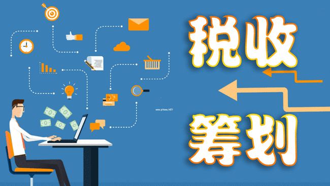 企業(yè)投資的稅務籌劃(房地產(chǎn)企業(yè)營業(yè)稅籌劃)