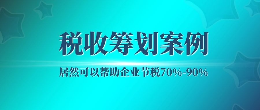 公司稅收籌劃案例(稅收稅收風險應對案例)