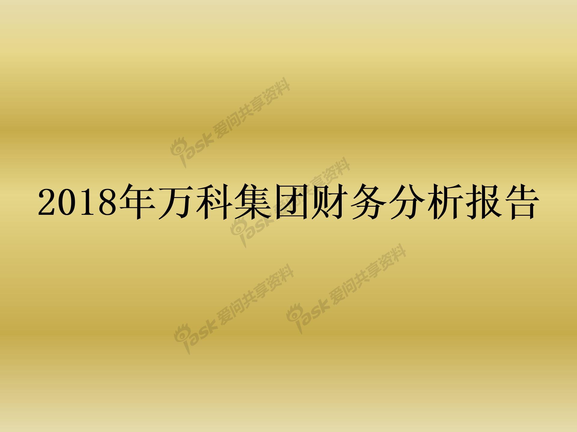 萬科財務(wù)分析(經(jīng)營績效分析和財務(wù)績效分析區(qū)別)