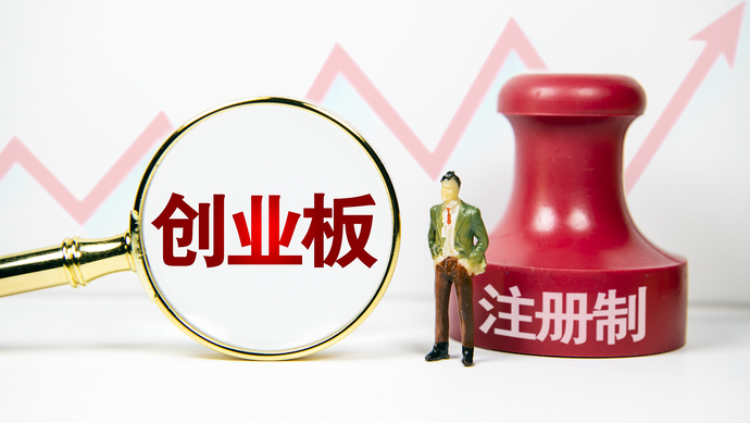 創(chuàng)業(yè)板注冊(cè)制首批18家企業(yè)上市(適合農(nóng)村農(nóng)創(chuàng)業(yè)養(yǎng)殖家創(chuàng)業(yè)項(xiàng)目)