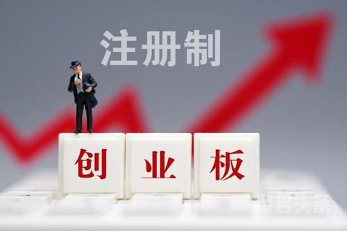 創(chuàng)業(yè)板注冊(cè)制首批18家企業(yè)上市(適合農(nóng)村農(nóng)創(chuàng)業(yè)養(yǎng)殖家創(chuàng)業(yè)項(xiàng)目)