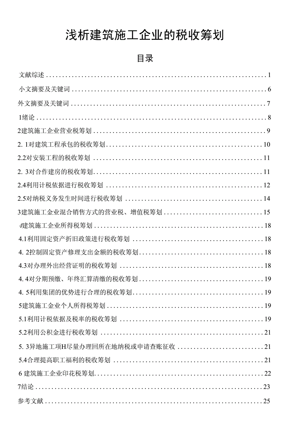 建筑業(yè)稅務(wù)籌劃技巧(婚禮籌劃規(guī)范與技巧)