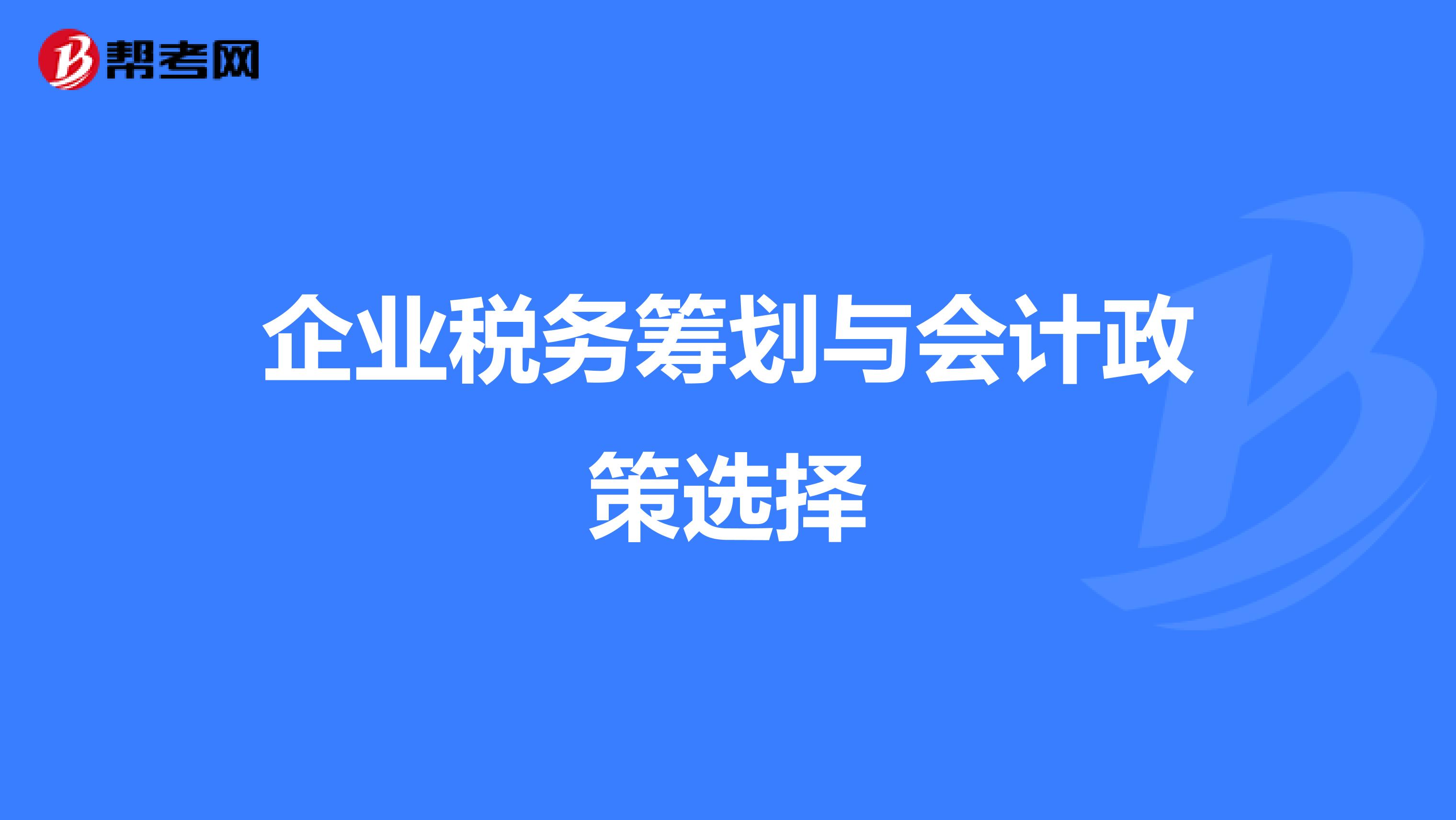 企業(yè)稅務(wù)籌劃(企業(yè)財(cái)稅籌劃)