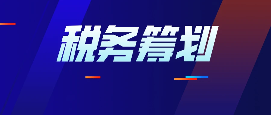 上海稅務籌劃企業(yè)(企業(yè)如何節(jié)稅籌劃)