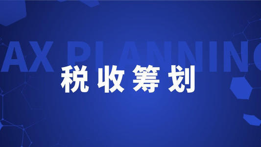 深圳稅務籌劃企業(yè)(企業(yè)如何節(jié)稅籌劃)