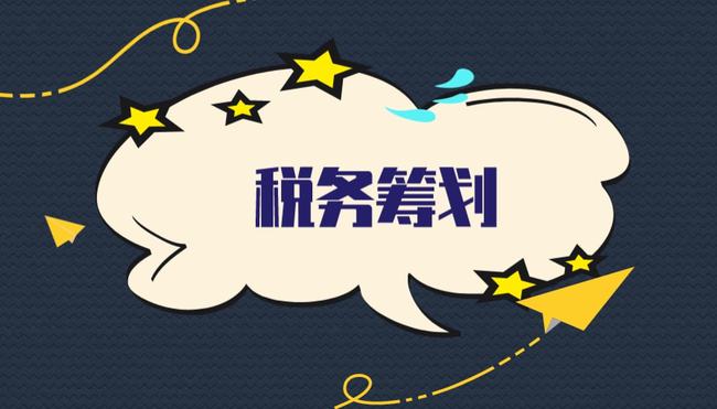 深圳稅務籌劃企業(yè)(企業(yè)如何節(jié)稅籌劃)