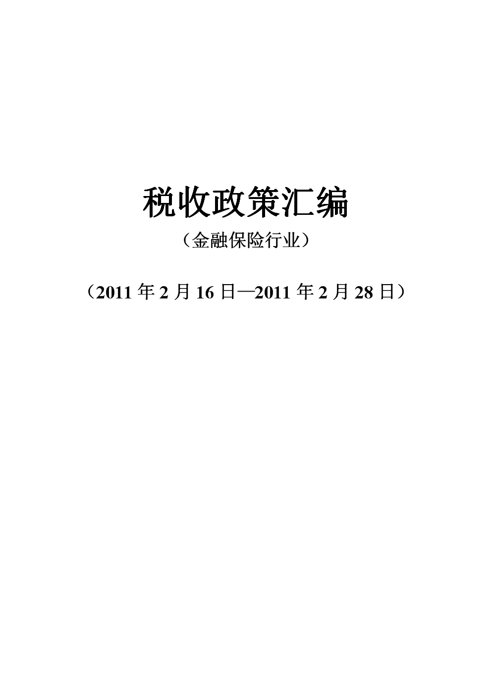 金融企業(yè)的稅收籌劃(企業(yè)財(cái)稅籌劃)