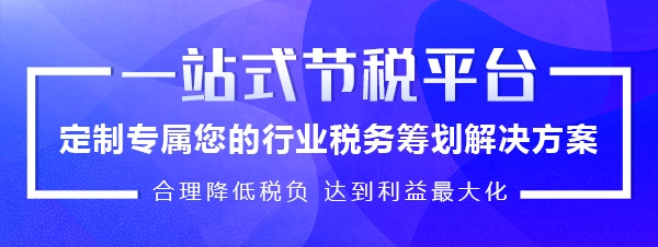 北京稅收籌劃服務(wù)(技術(shù)先進型服務(wù)企業(yè)稅收優(yōu)惠)(圖1)