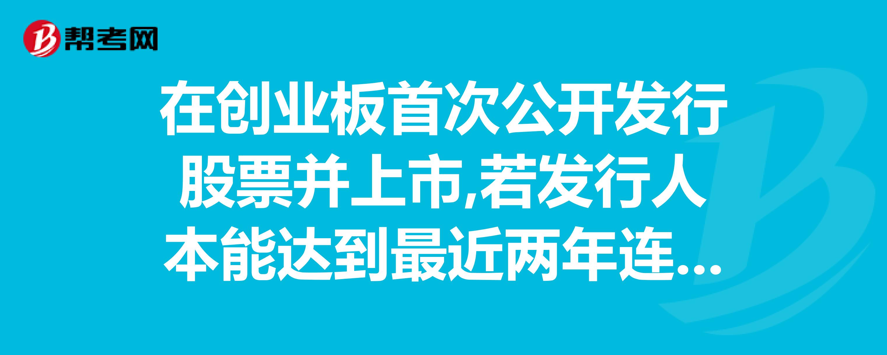 最新創(chuàng)業(yè)板上市條件(新創(chuàng)思維什么時候上市)