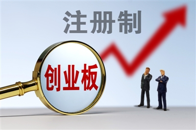 創(chuàng)業(yè)板注冊(cè)制首批18家企業(yè)上市(省重點(diǎn)上市后備企業(yè)能上市嗎)