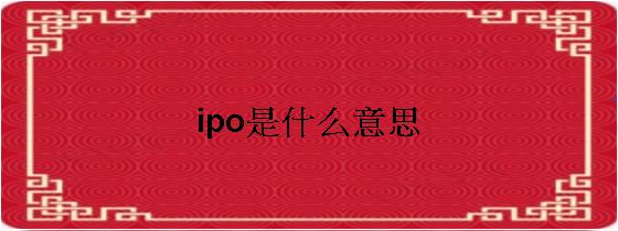 ipo上市什么意思(企業(yè)ipo上市流程)(圖1)