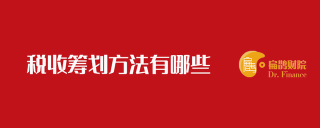 稅收籌劃的方法有哪些(稅收風(fēng)險(xiǎn)應(yīng)對(duì)方法)(圖1)