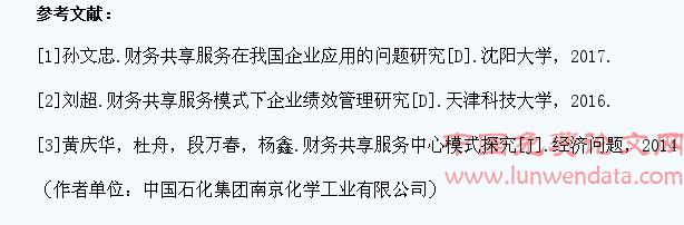 淺析財(cái)務(wù)共享服務(wù)實(shí)施的風(fēng)險(xiǎn)及應(yīng)對(duì)措施