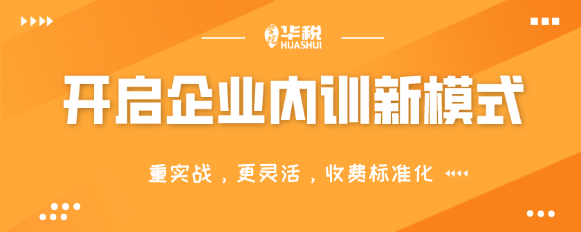 財稅企業(yè)內(nèi)訓(在企業(yè)做內(nèi)訓師)