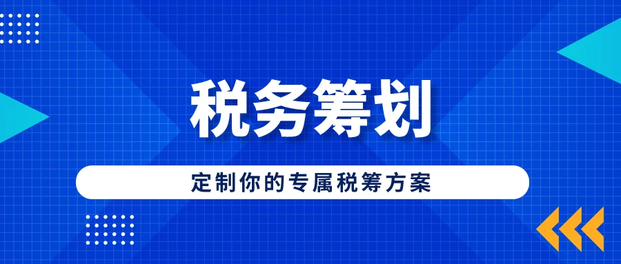 稅務(wù)籌劃的18種方法(企業(yè)所得稅籌劃方法)