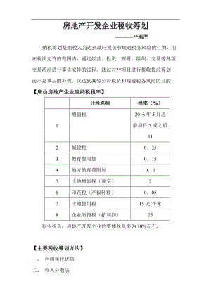 房地產(chǎn)稅務(wù)籌劃方案(年終獎(jiǎng)發(fā)放籌劃方案)