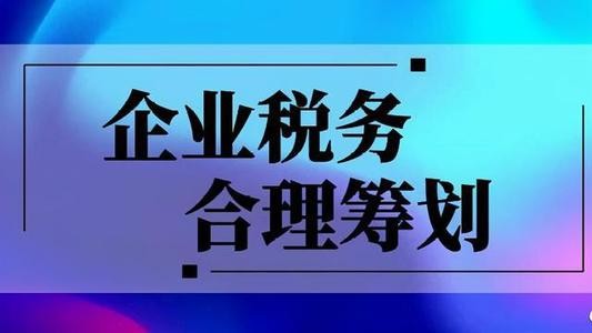 北京個人稅務(wù)籌劃