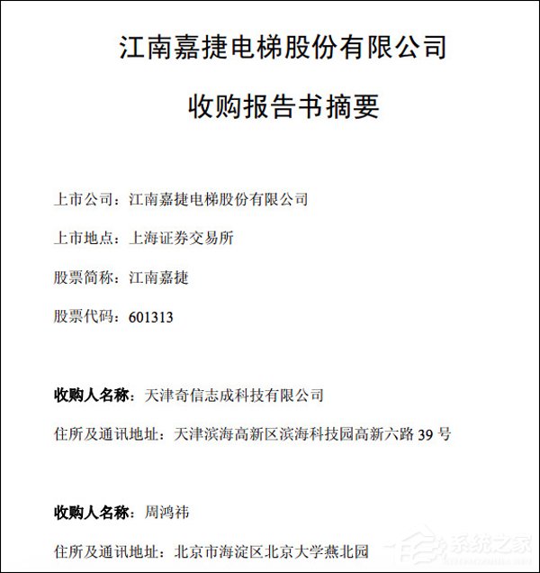 真要借殼上市了？360CEO周鴻祎收購江南嘉捷