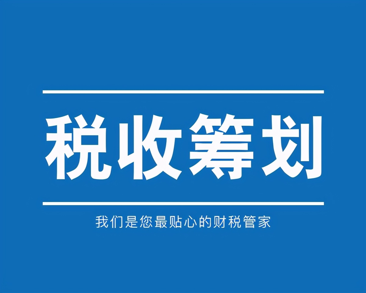 業(yè)界大佬告訴你：開展稅務籌劃，一年可以多賺3套房