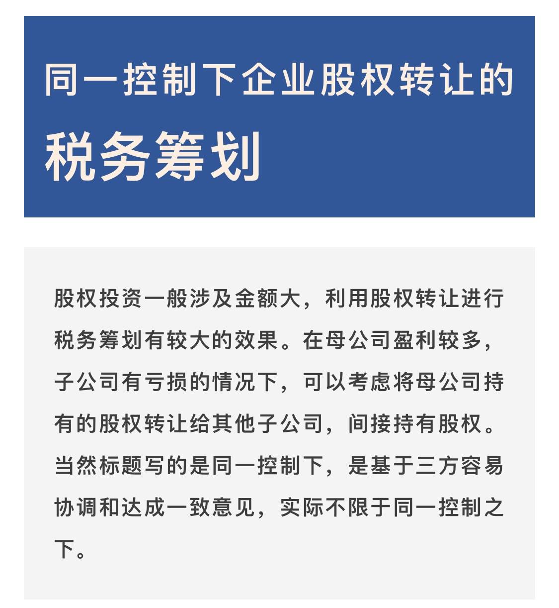 個人股權轉讓中的稅收籌劃(年終獎如何籌劃稅收)