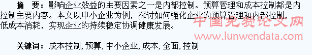 淺談中小企業(yè)全面預算管理和成本控制