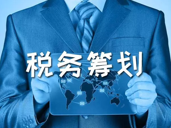 企業(yè)稅務(wù)籌劃(企業(yè)財(cái)稅籌劃)