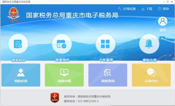 重慶電子稅務(wù)局電腦版