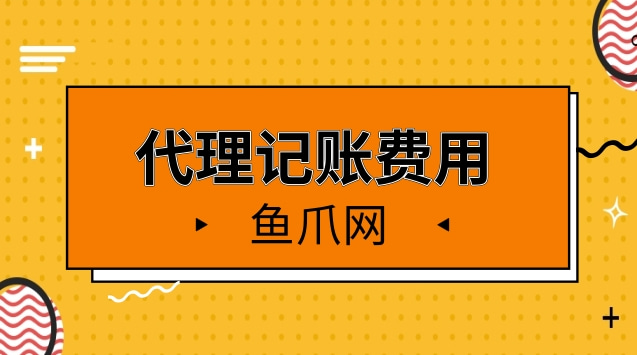 財(cái)務(wù)代理記賬多少錢一年(sitewww.laojie.cn 代理財(cái)務(wù)記賬包括哪些代)(圖1)