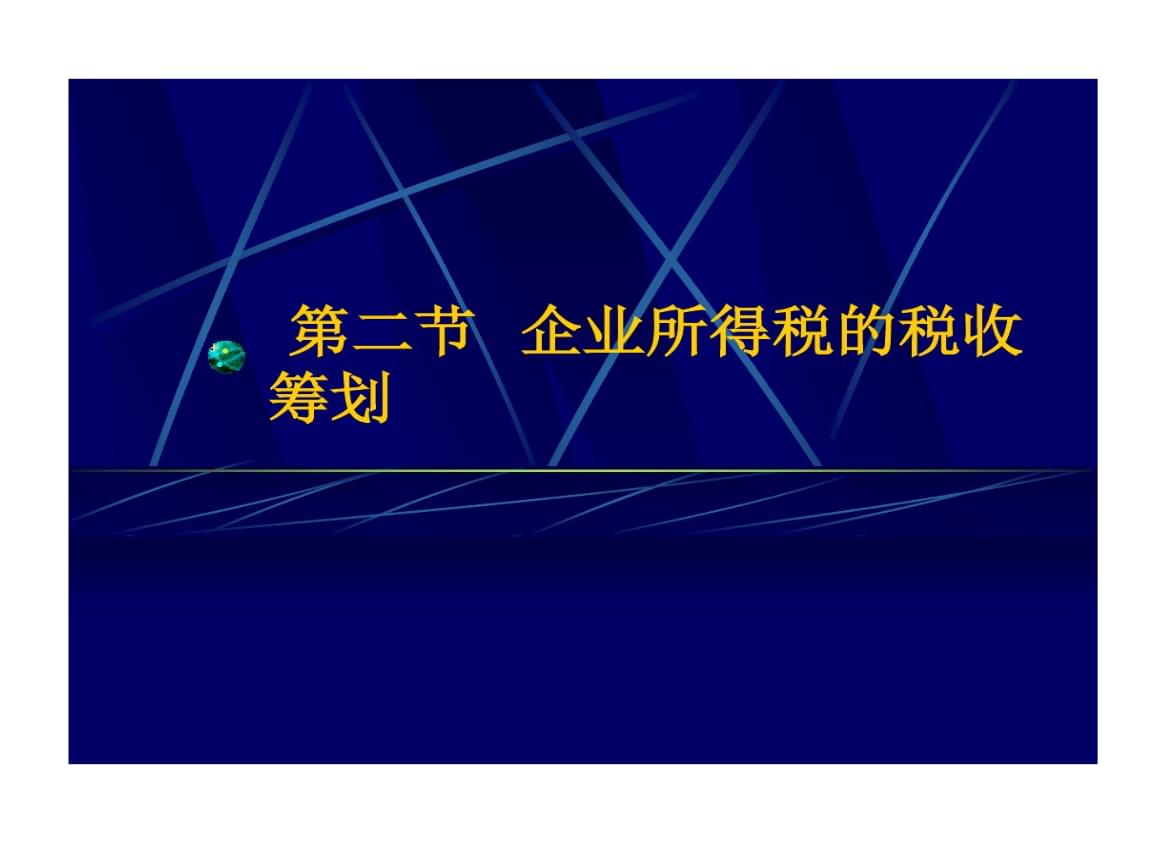 企業(yè)所得稅稅收籌劃(企業(yè)納稅實務與籌劃)