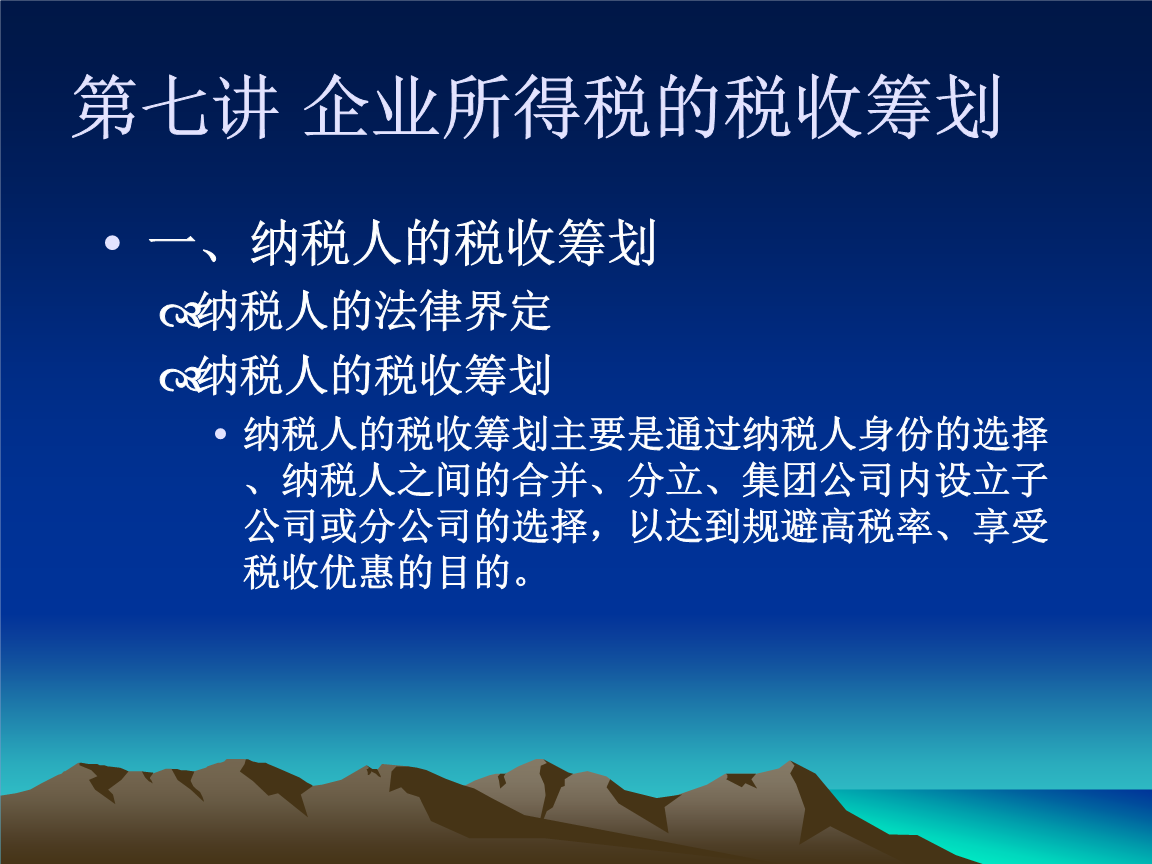 企業(yè)所得稅稅收籌劃(企業(yè)納稅實務與籌劃)