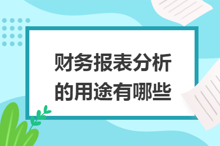 企業(yè)財務報表分析(企業(yè)的財務指標分析企業(yè))