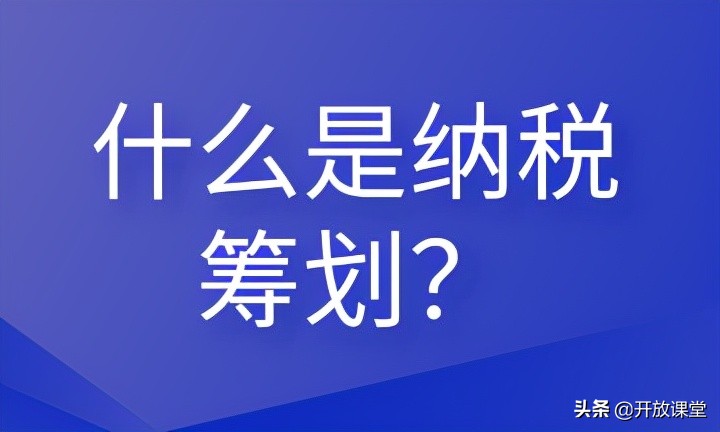 什么是納稅籌劃？這些內(nèi)容會(huì)計(jì)需要清楚