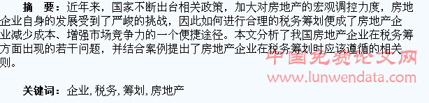 房地產(chǎn)開(kāi)發(fā)企業(yè)的稅務(wù)籌劃(個(gè)人稅務(wù)與遺產(chǎn)籌劃過(guò)關(guān)必做1500題)