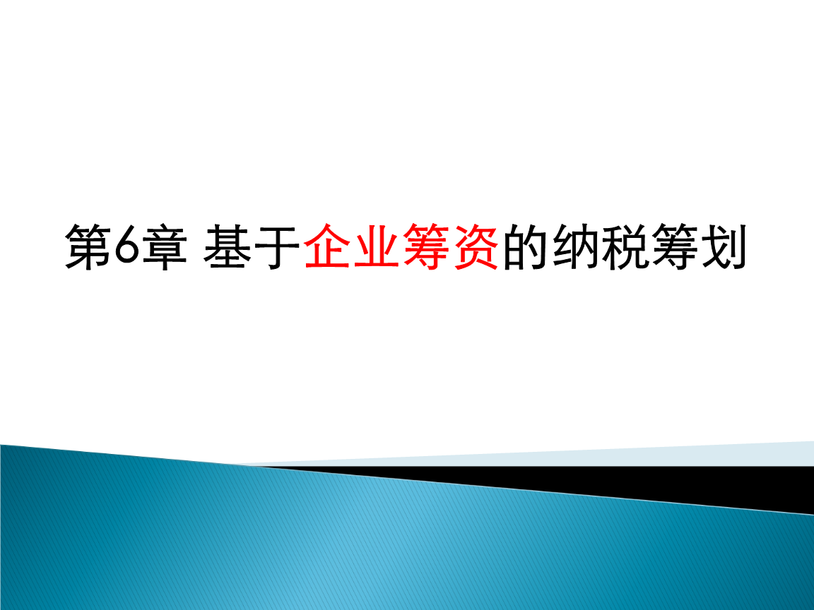 節(jié)稅籌劃課程