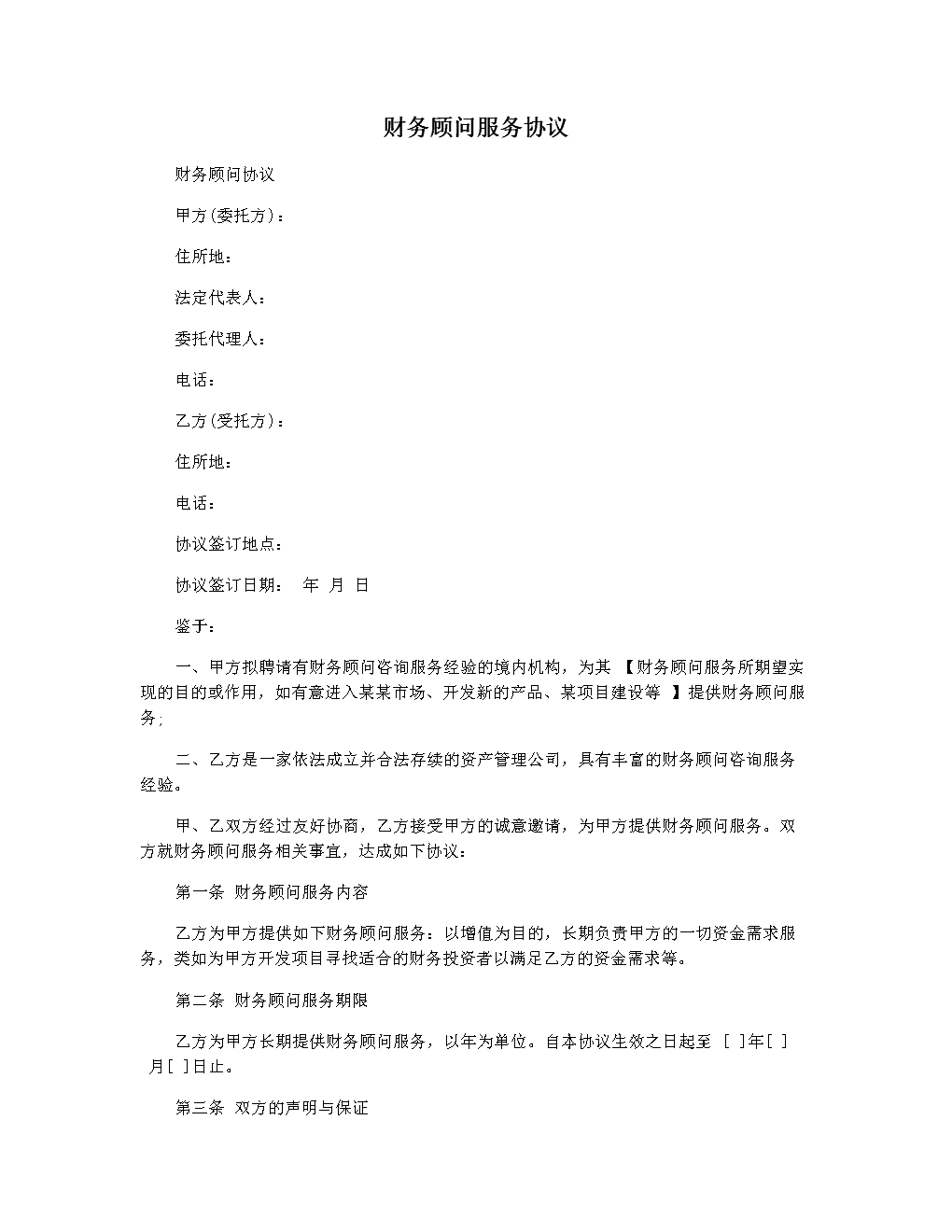 常年財(cái)務(wù)顧問(wèn)協(xié)議書(shū)