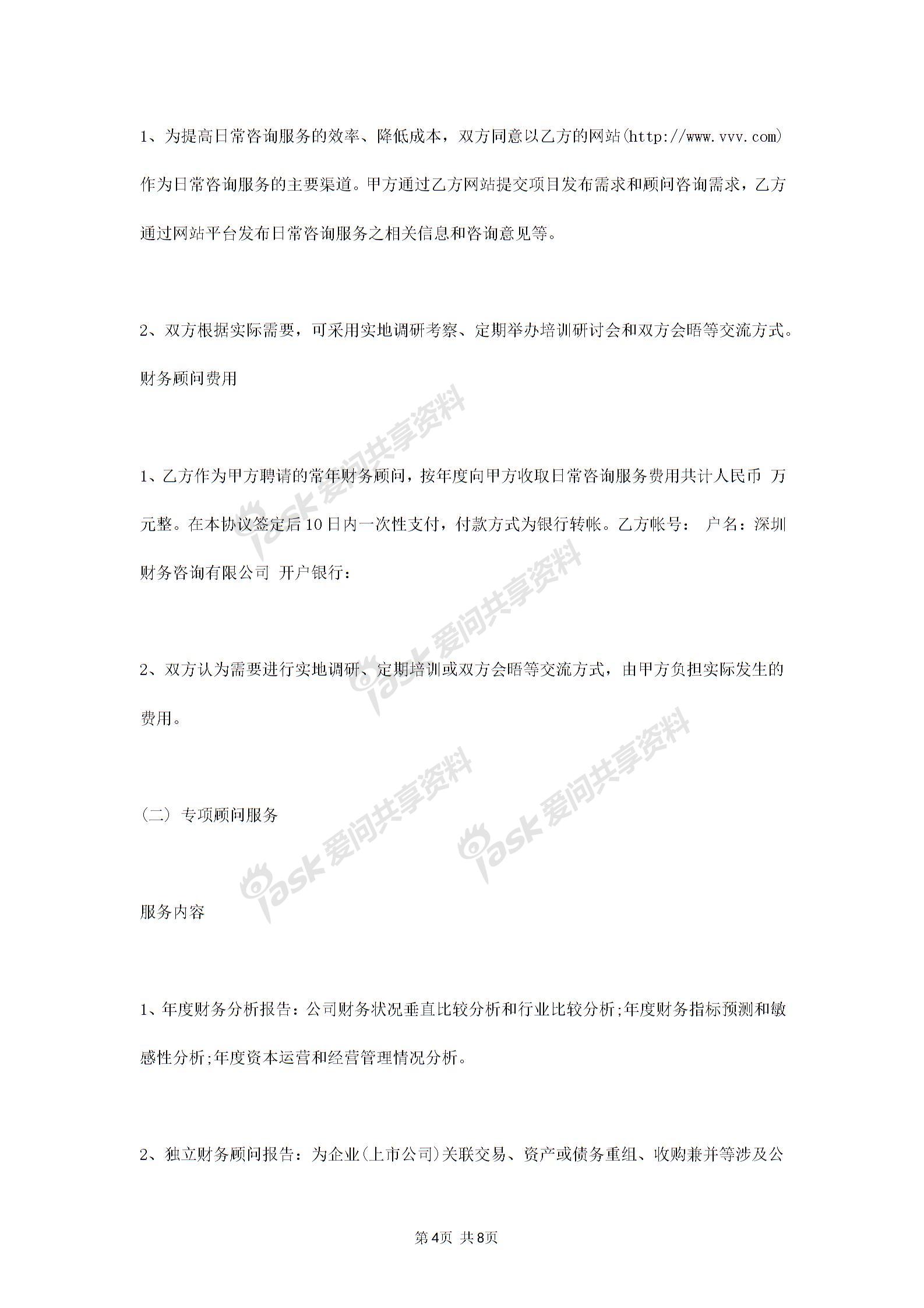 2019年常年財務(wù)顧問合同協(xié)議書范本標(biāo)準(zhǔn)版圖片3